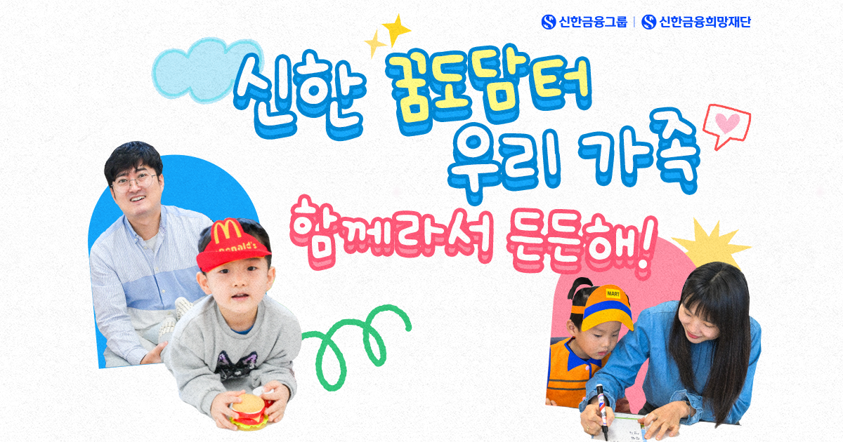 신한 꿈도담터 x 우리 가족, 함께라서 든든해!